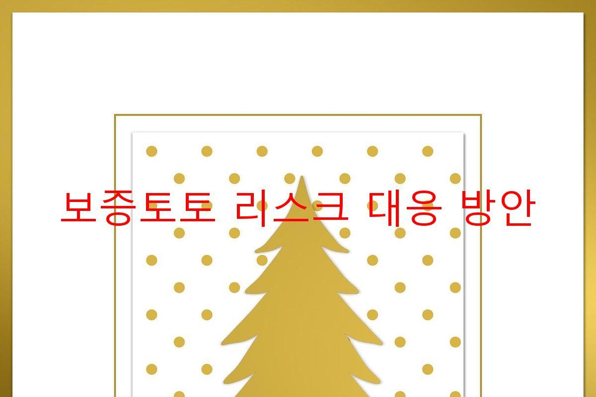 보증토토 리스크 대응 방안