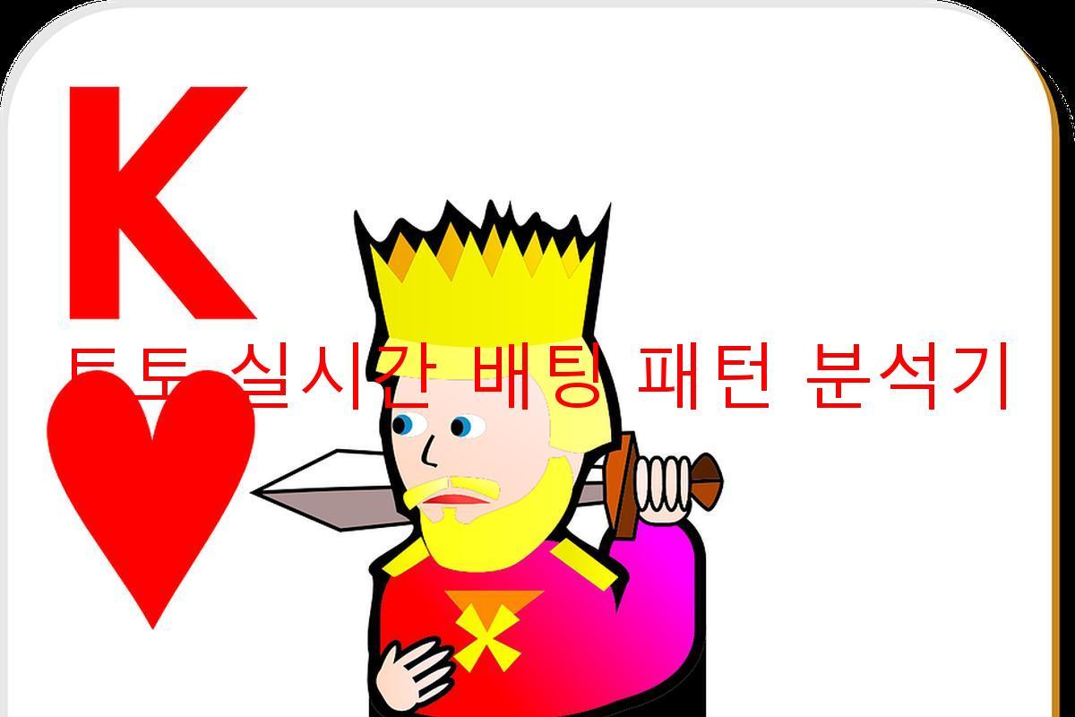 토토 실시간 배팅 패턴 분석기