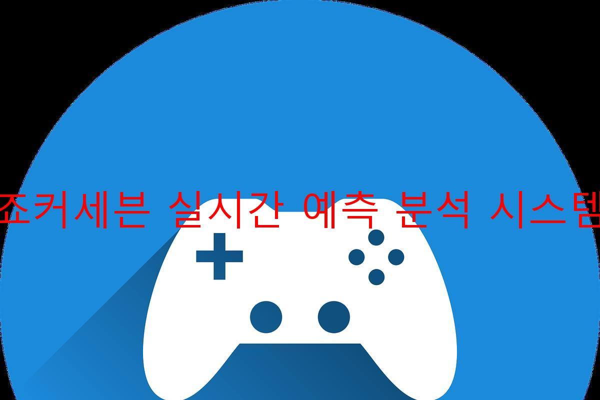 죠커세븐 실시간 예측 분석 시스템