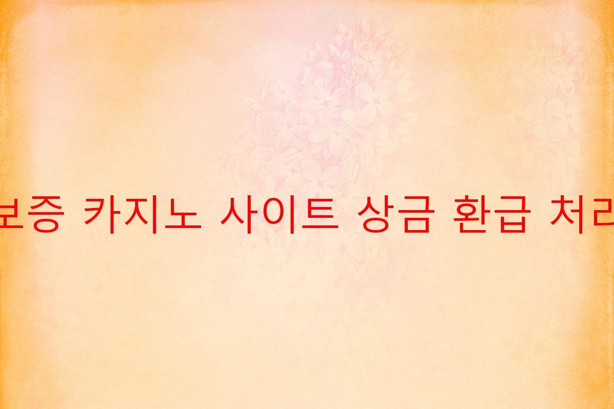 보증 카지노 사이트 상금 환급 처리