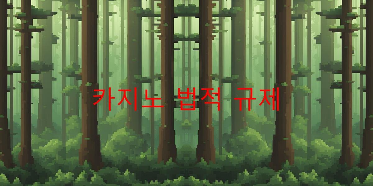 카지노 법적 규제