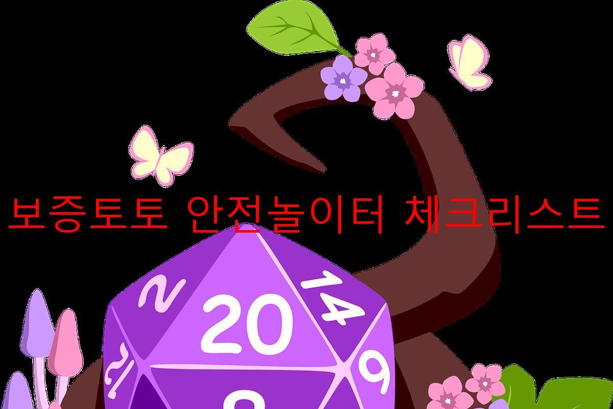 보증토토 안전놀이터 체크리스트