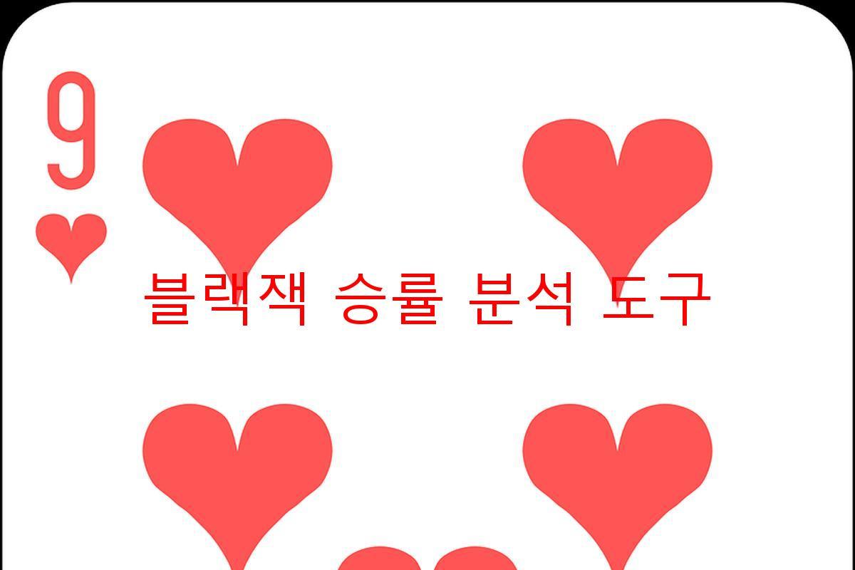 블랙잭 승률 분석 도구