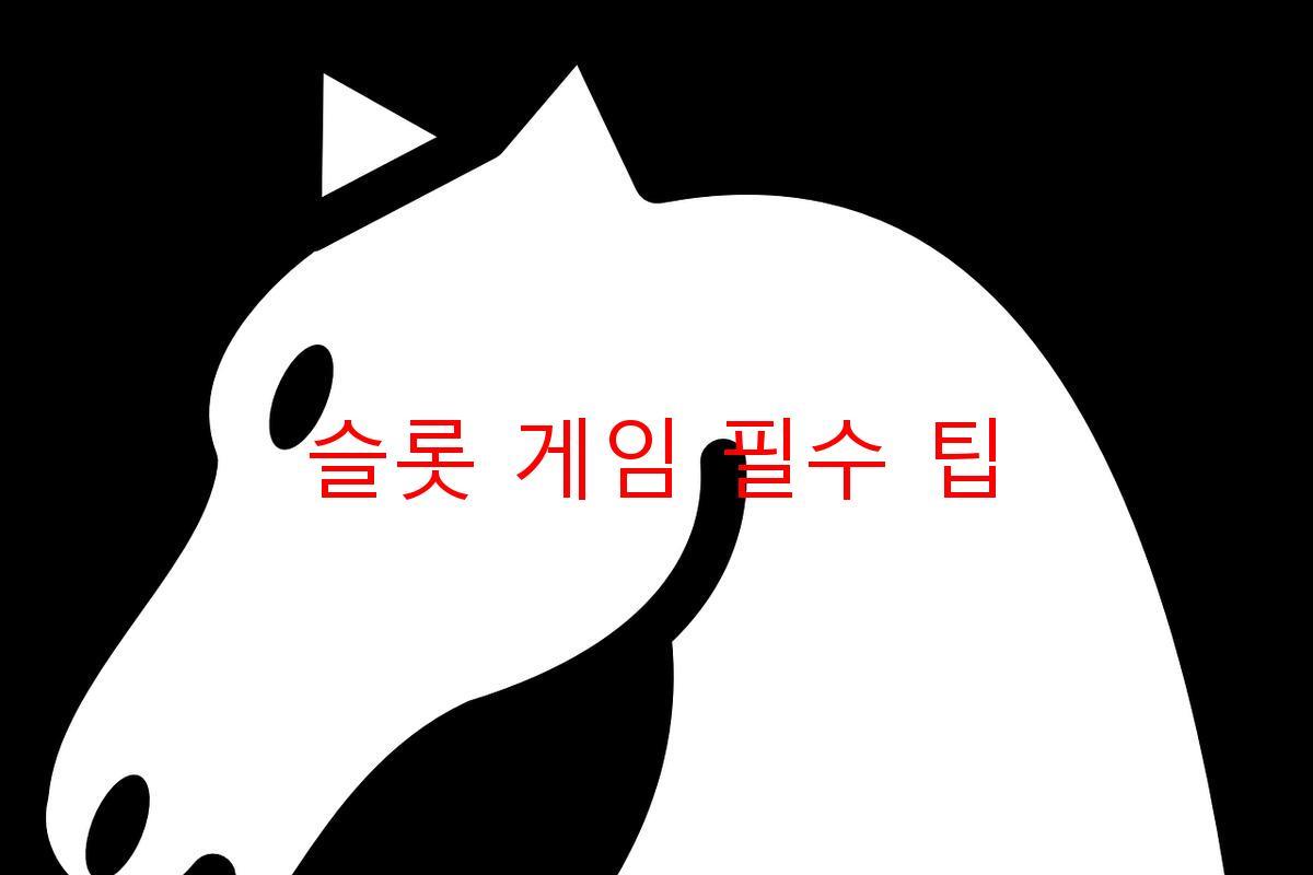 슬롯 게임 필수 팁