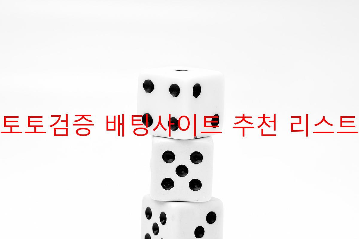토토검증 배팅사이트 추천 리스트