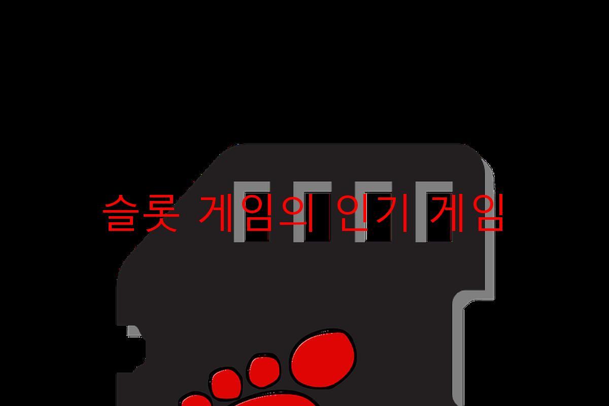 슬롯 게임의 인기 게임