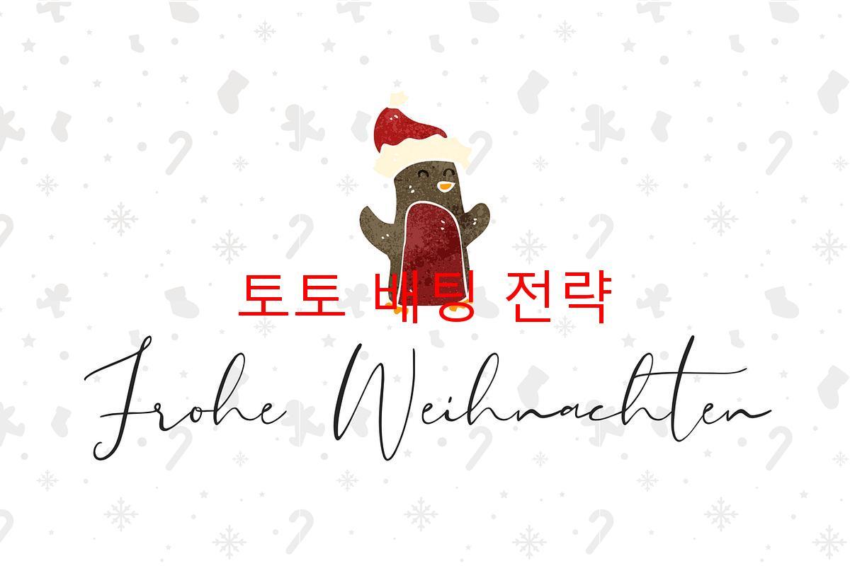 토토 배팅 전략