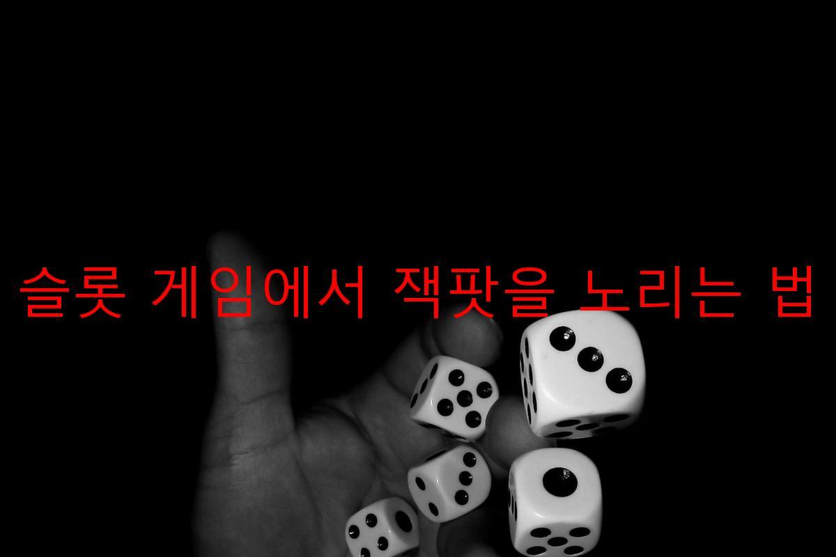 슬롯 게임에서 잭팟을 노리는 법