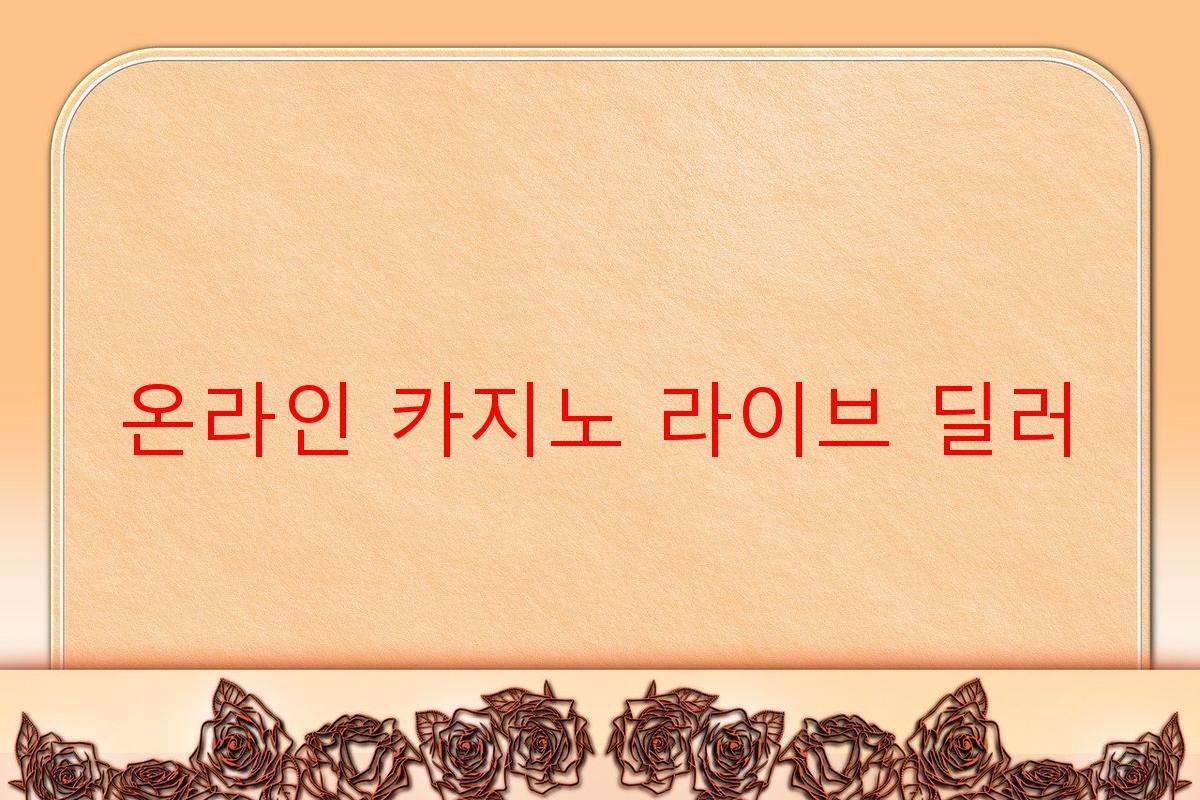 온라인 카지노 라이브 딜러