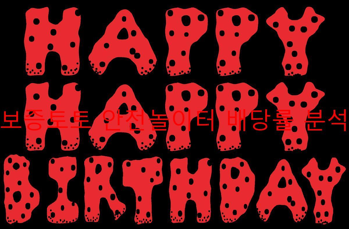 보증토토 안전놀이터 배당률 분석