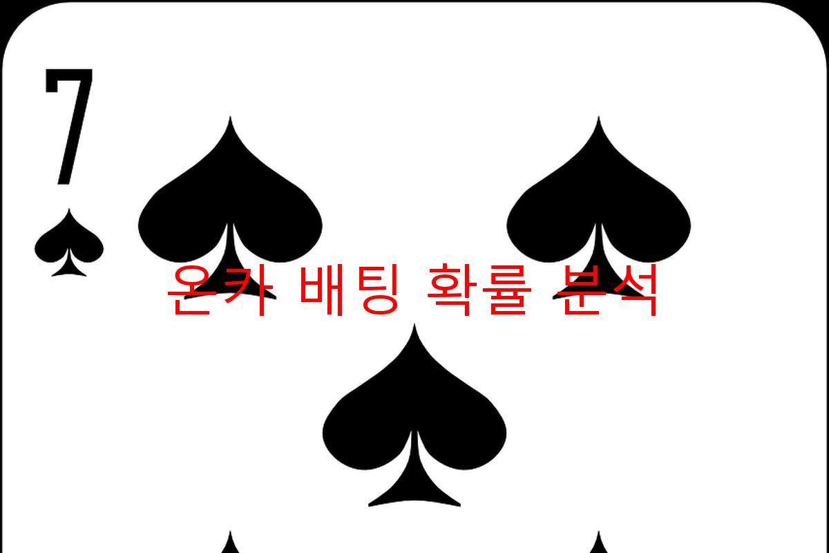 온카 배팅 확률 분석
