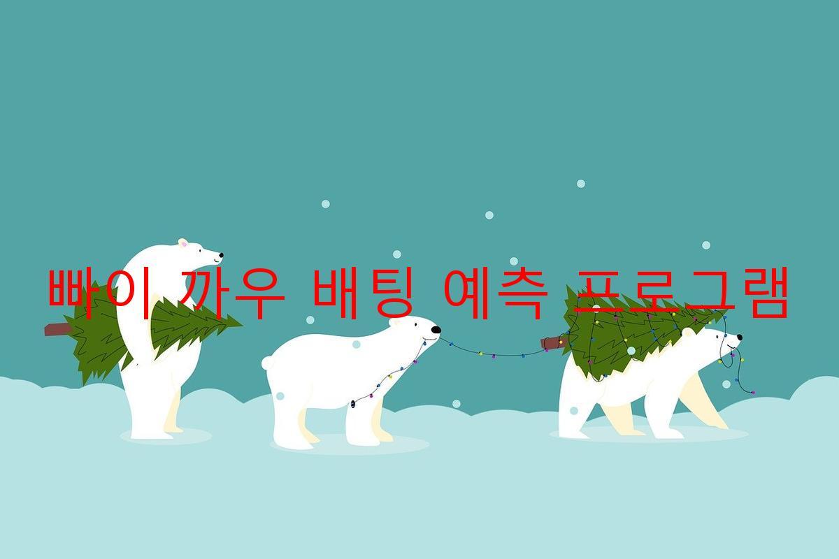 빠이 까우 배팅 예측 프로그램