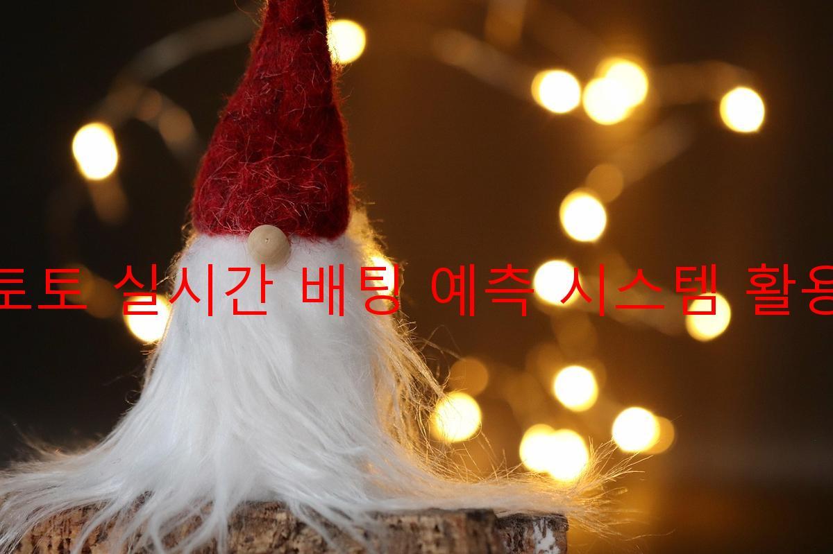 토토 실시간 배팅 예측 시스템 활용