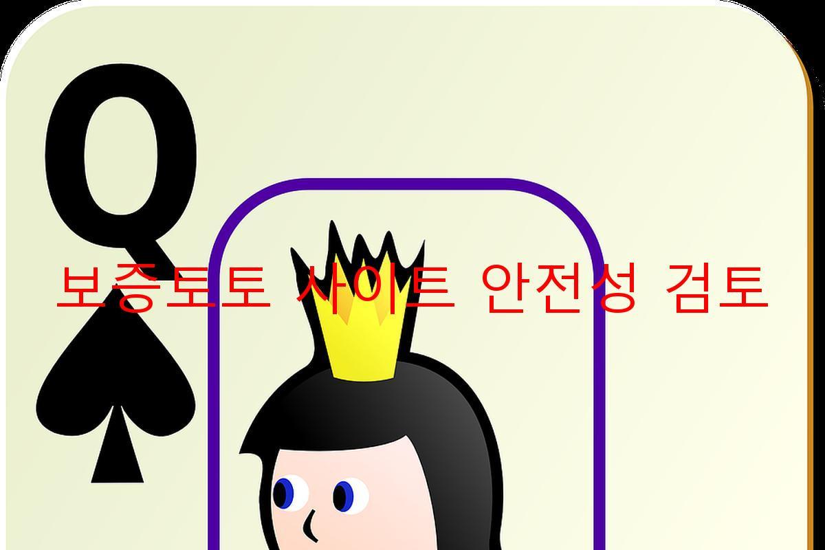 보증토토 사이트 안전성 검토
