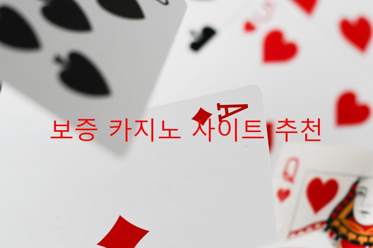 보증 카지노 사이트 추천