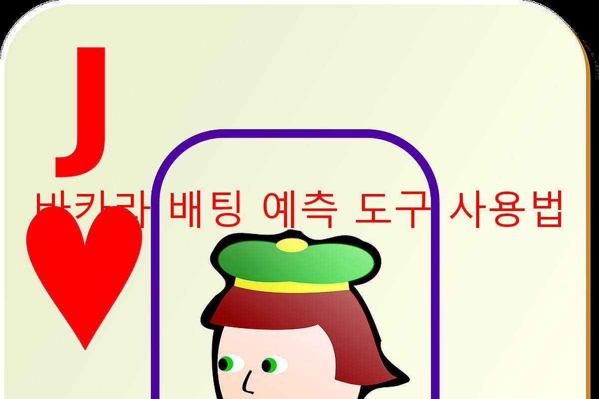 바카라 배팅 예측 도구 사용법