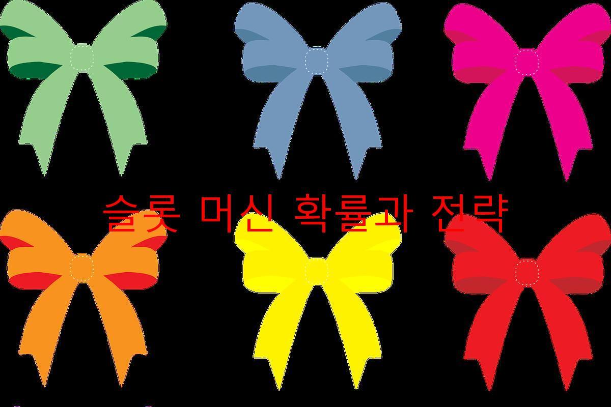 슬롯 머신 확률과 전략