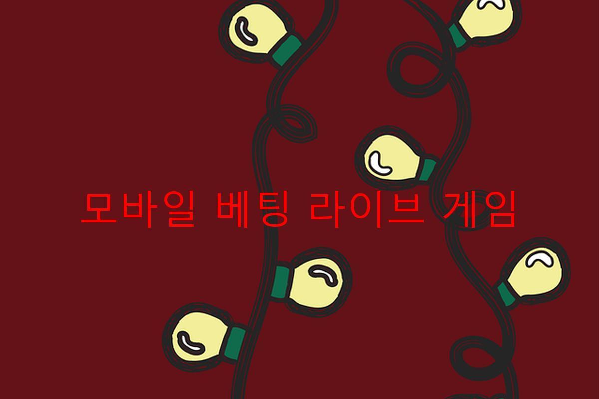 모바일 베팅 라이브 게임