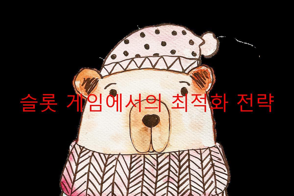 슬롯 게임에서의 최적화 전략