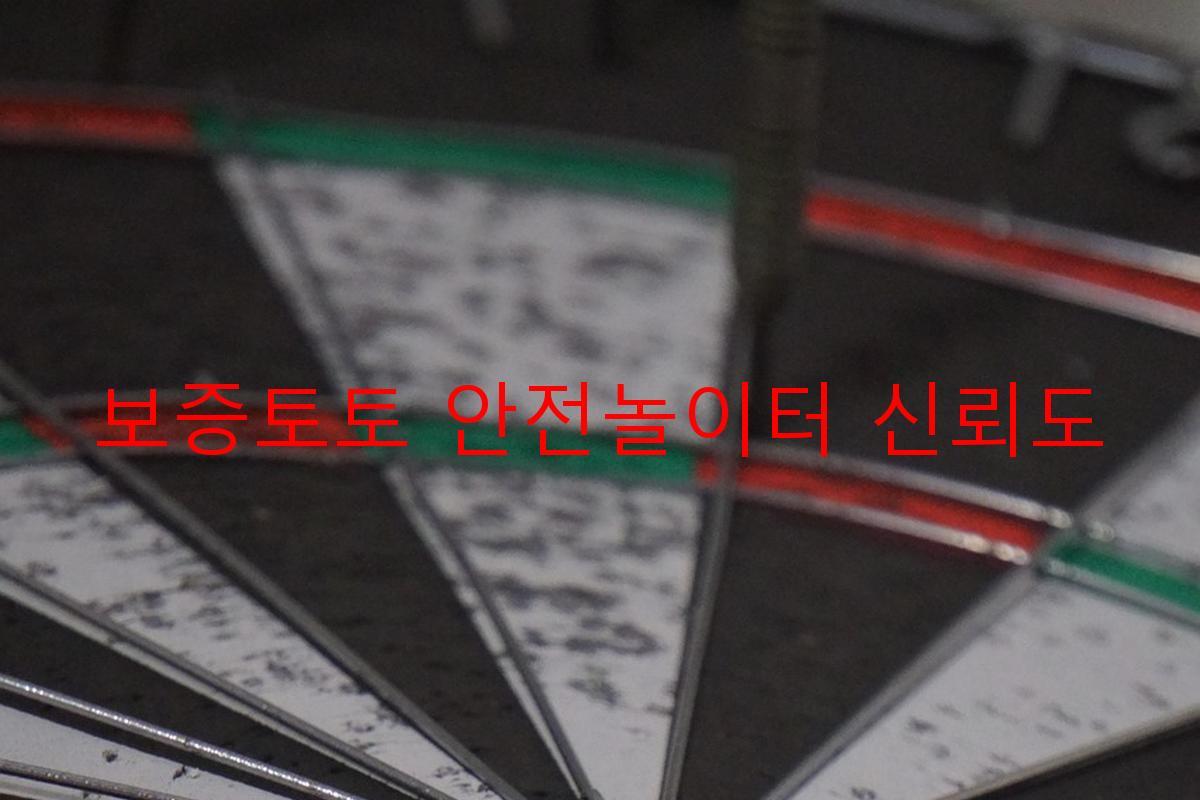 보증토토 안전놀이터 신뢰도