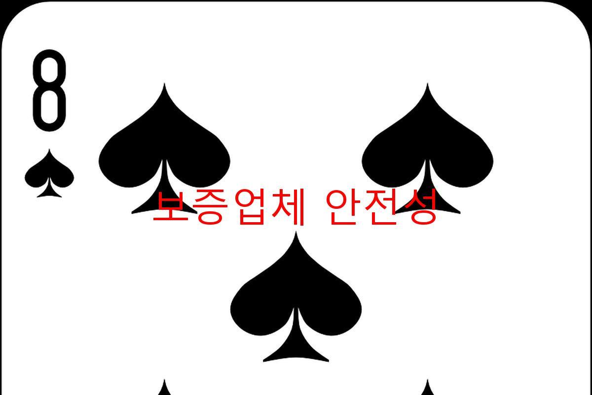 보증업체 안전성