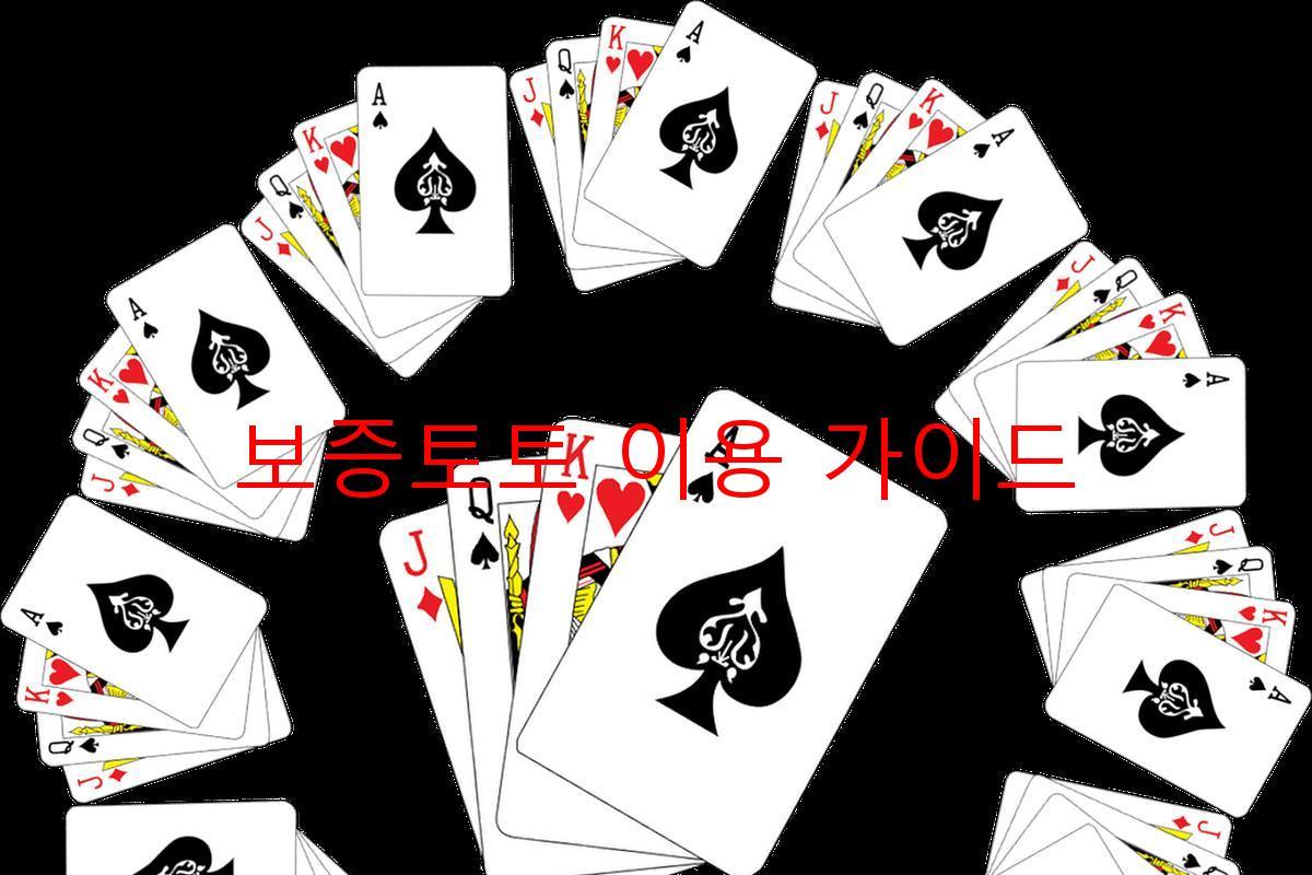 보증토토 이용 가이드