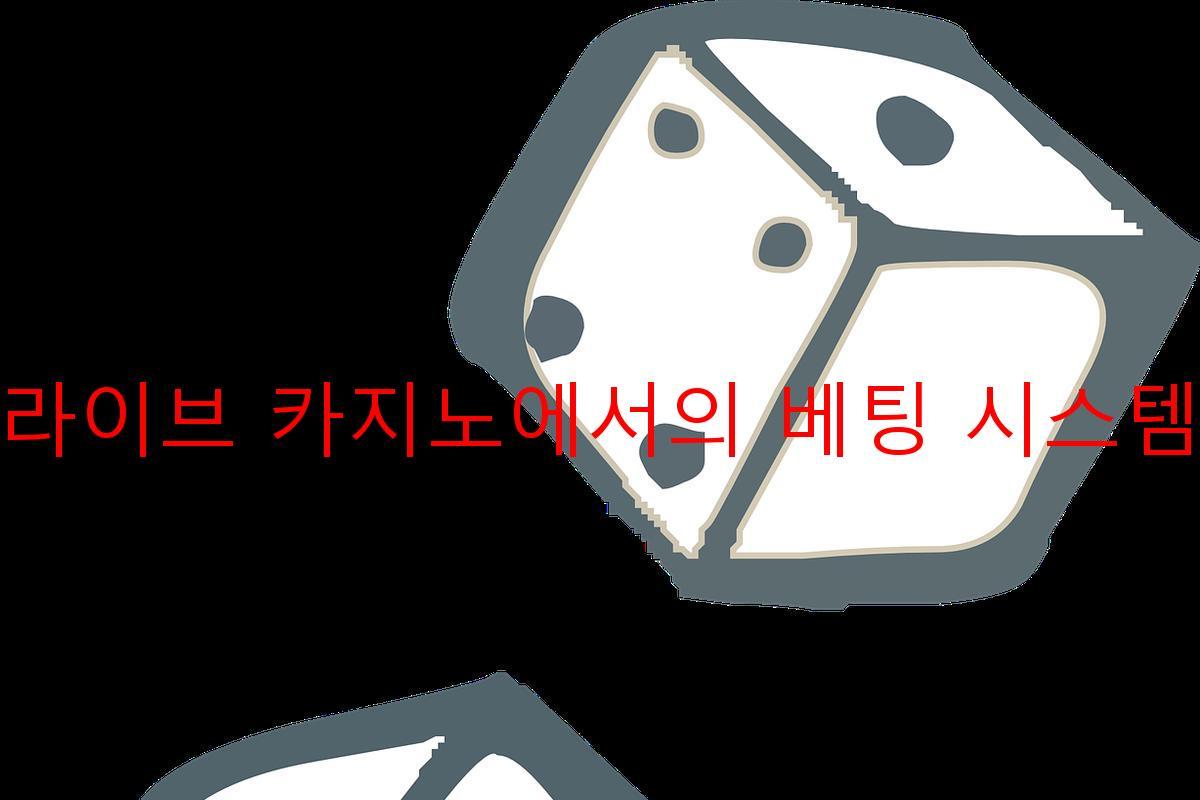 라이브 카지노에서의 베팅 시스템