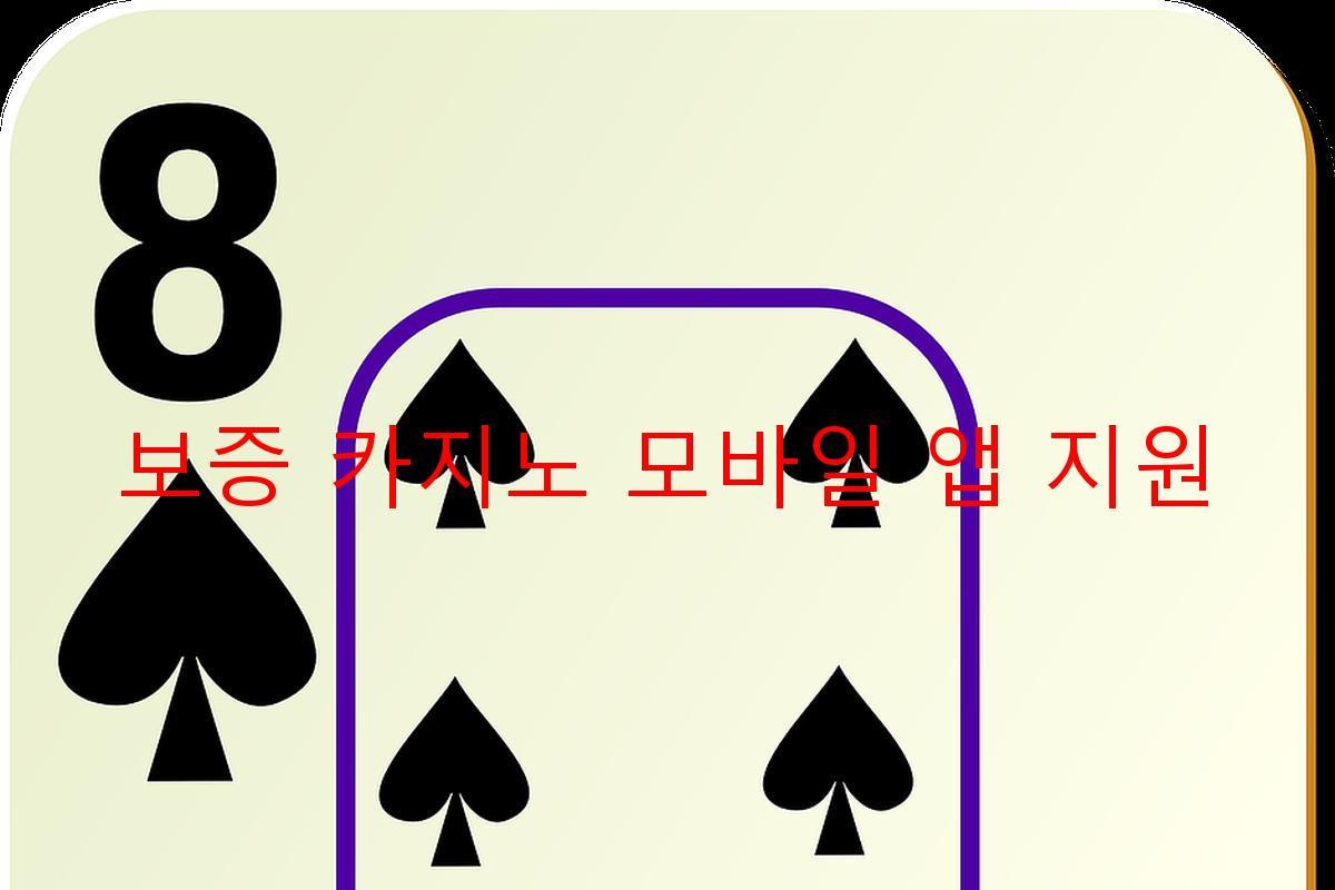 보증 카지노 모바일 앱 지원