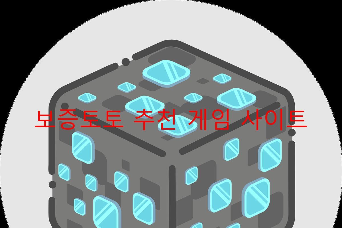 보증토토 추천 게임 사이트