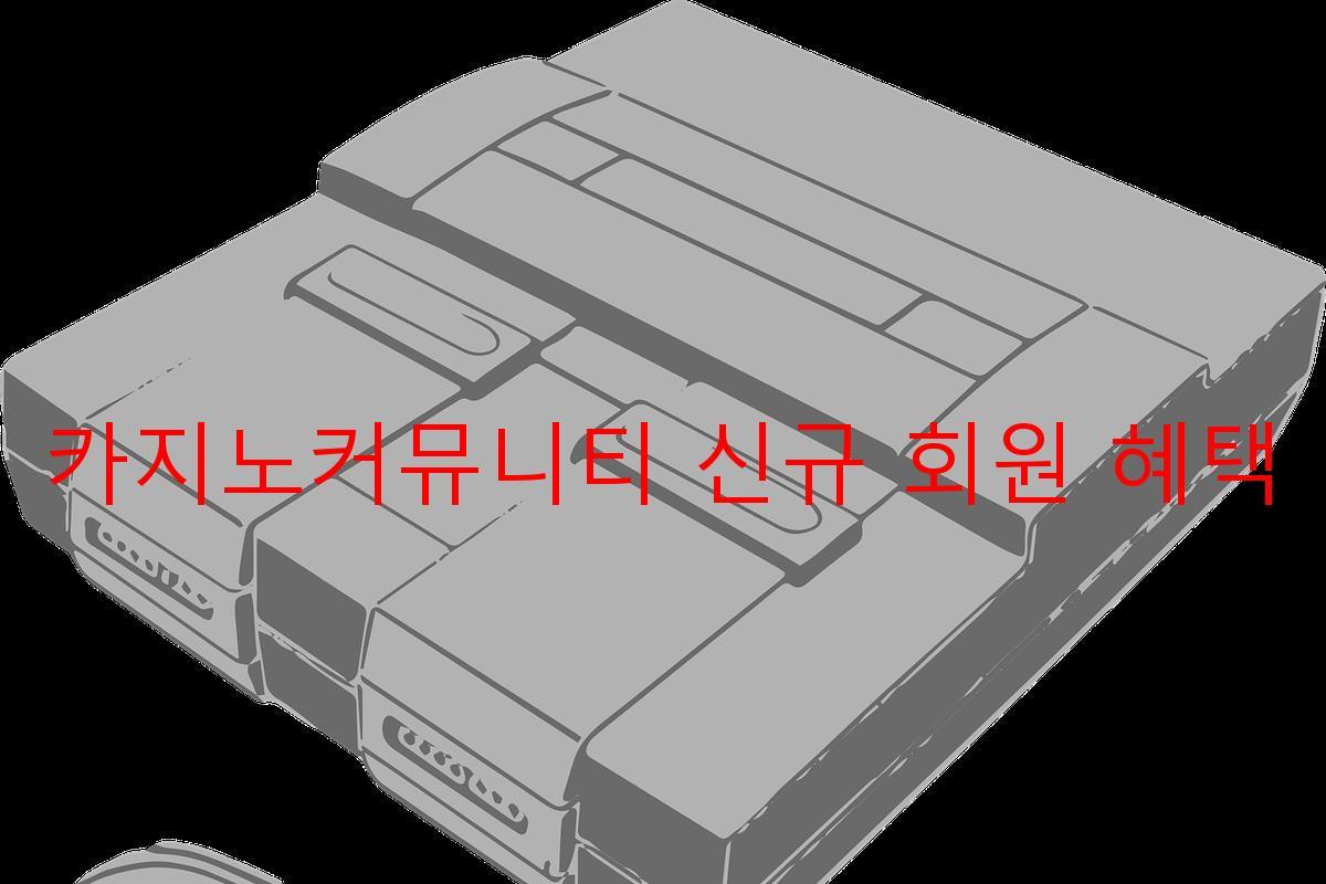 카지노커뮤니티 신규 회원 혜택