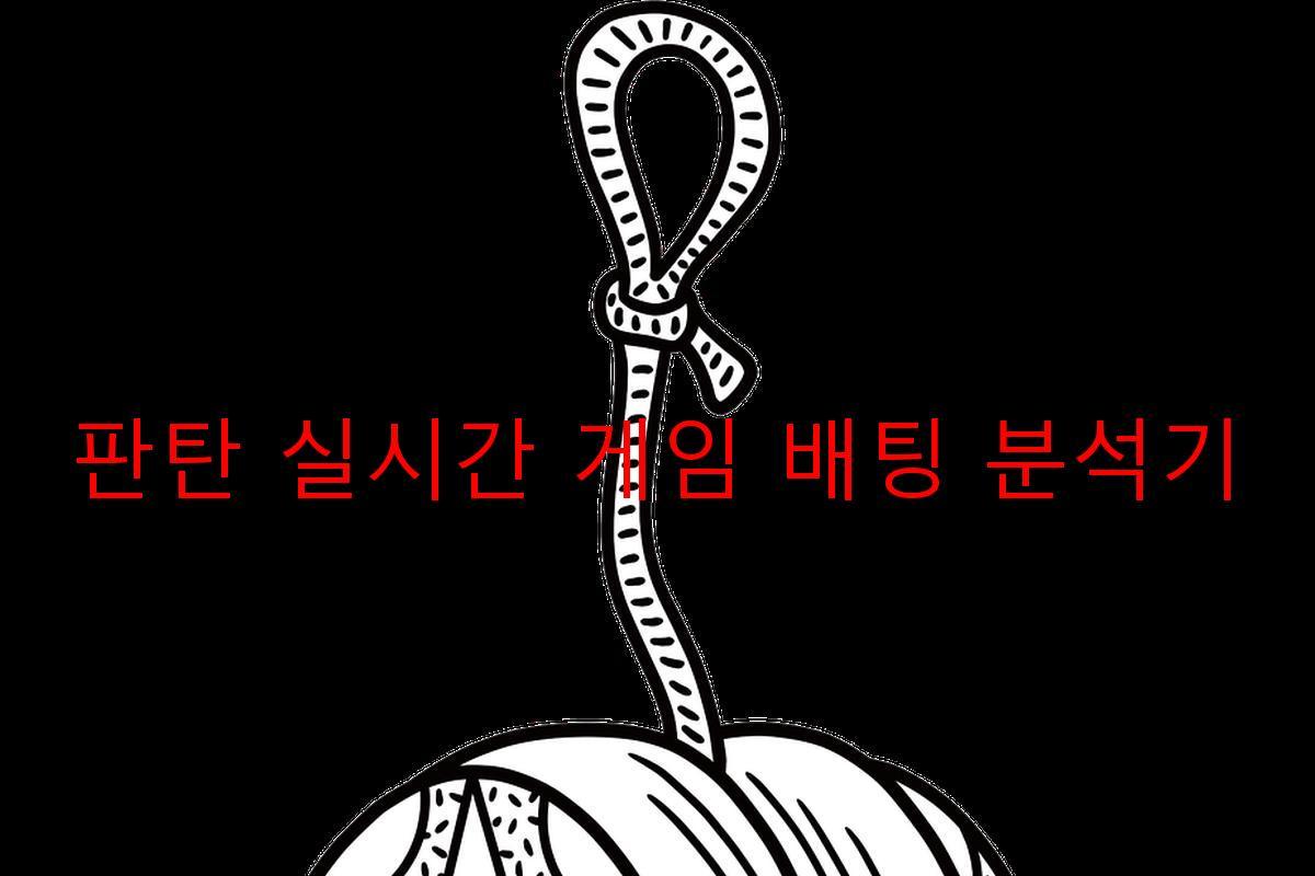 판탄 실시간 게임 배팅 분석기