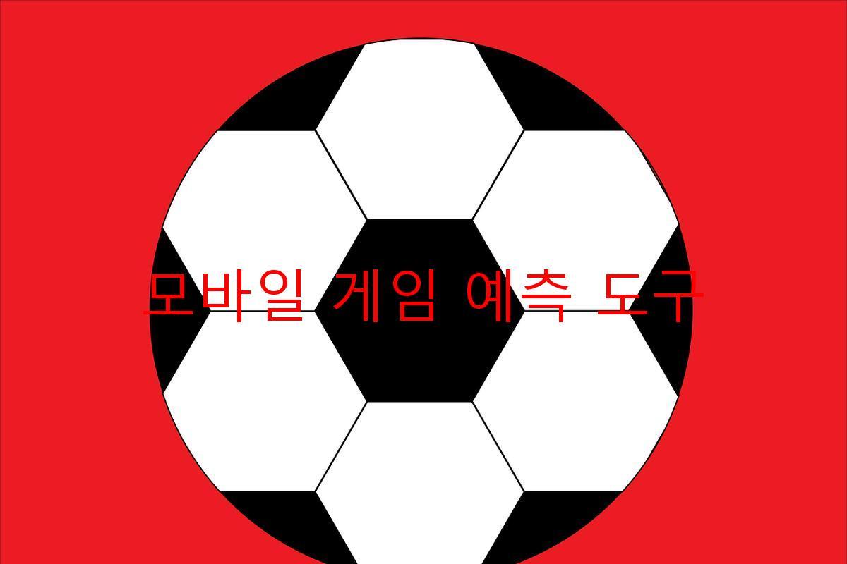 모바일 게임 예측 도구