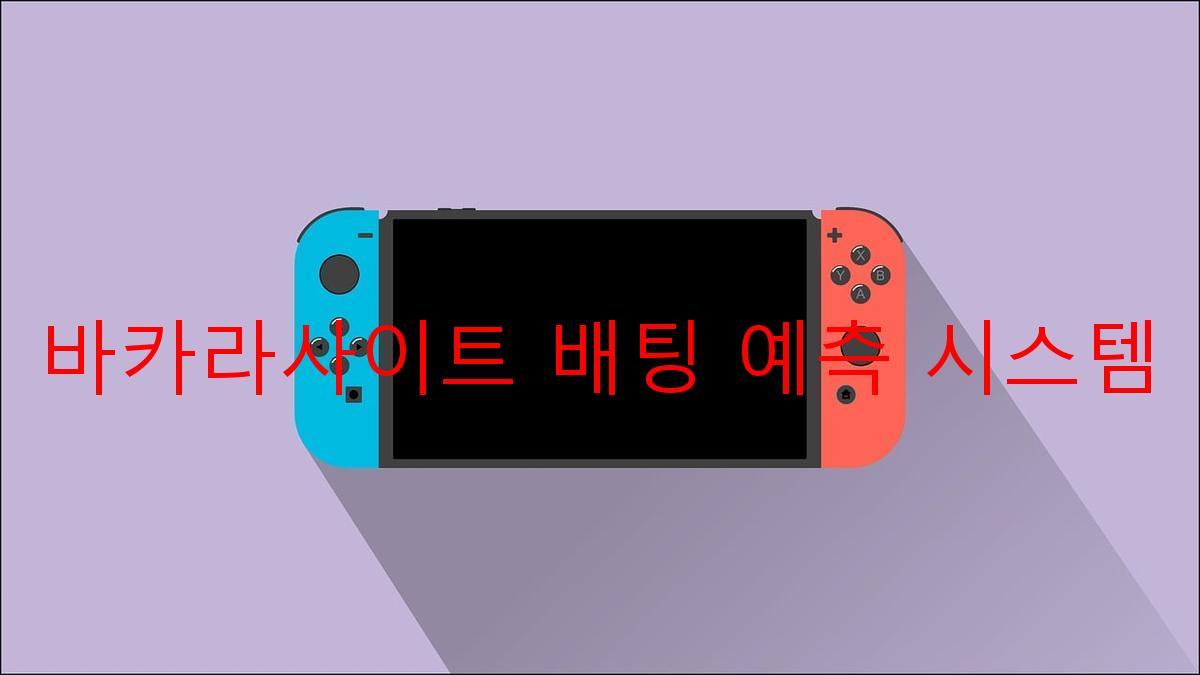 바카라사이트 배팅 예측 시스템