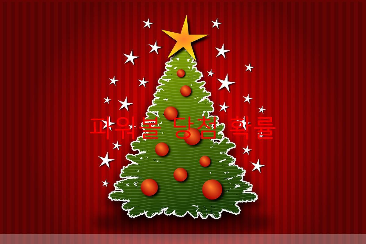 파워볼 당첨 확률