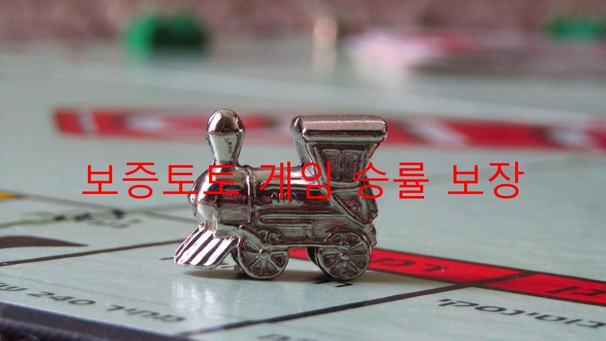 보증토토 게임 승률 보장