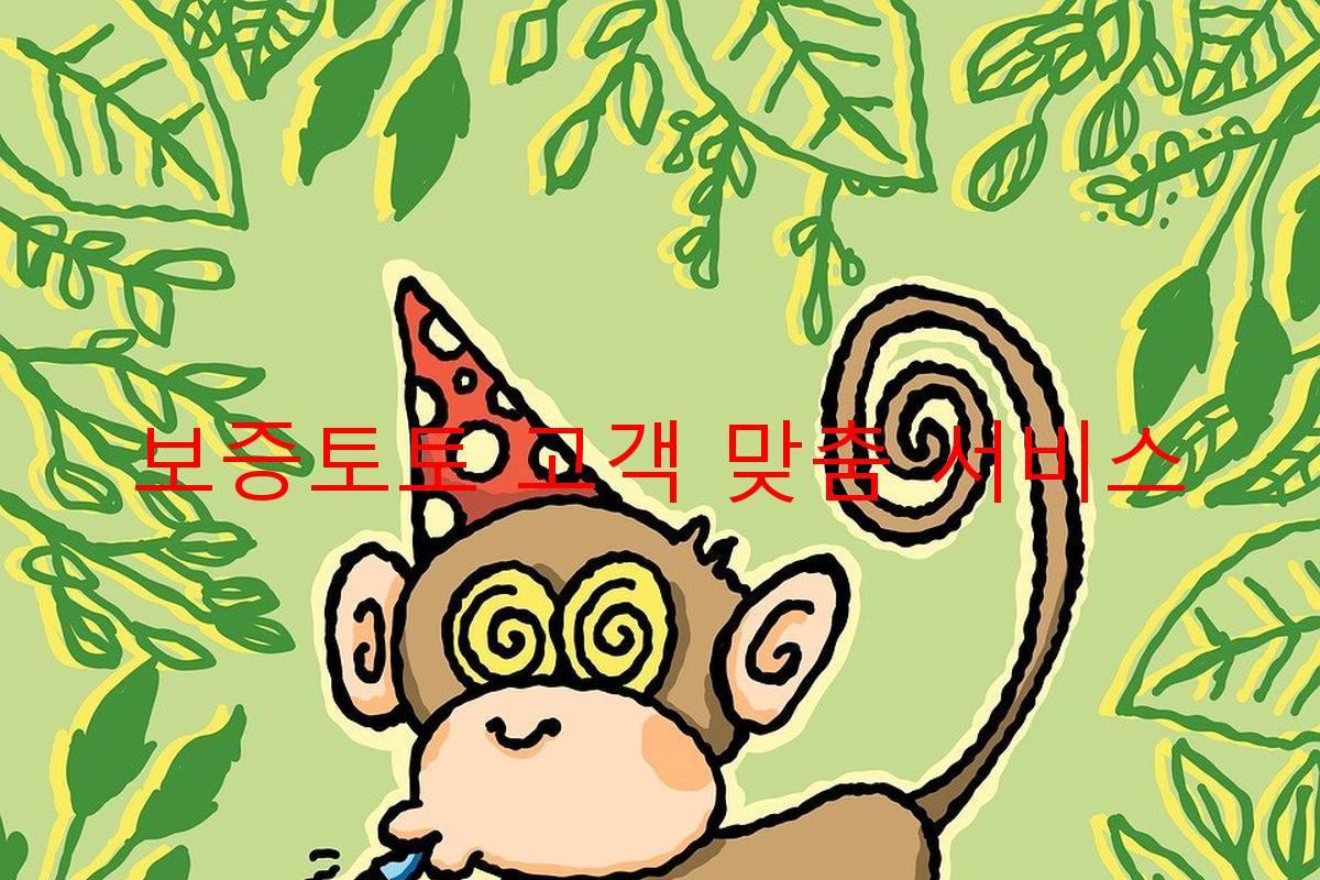 보증토토 고객 맞춤 서비스