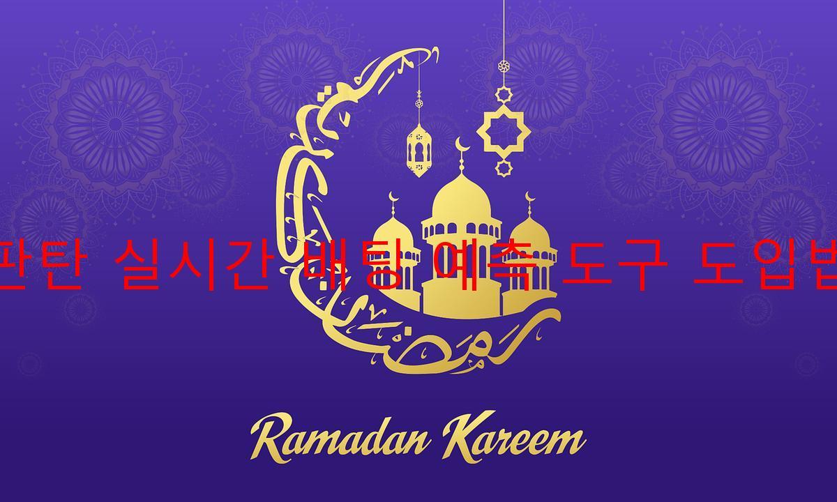 판탄 실시간 배팅 예측 도구 도입법