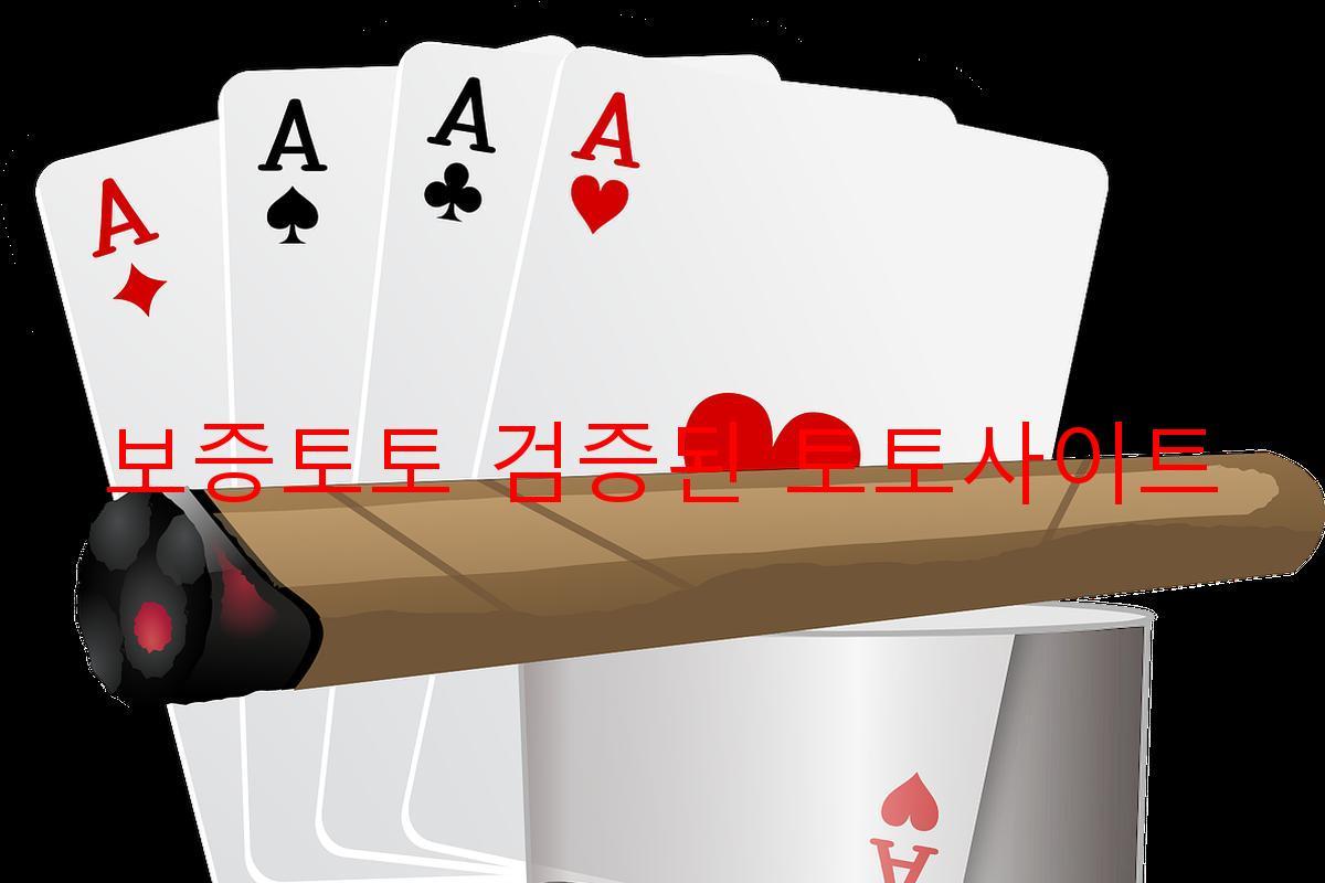 보증토토 검증된 토토사이트