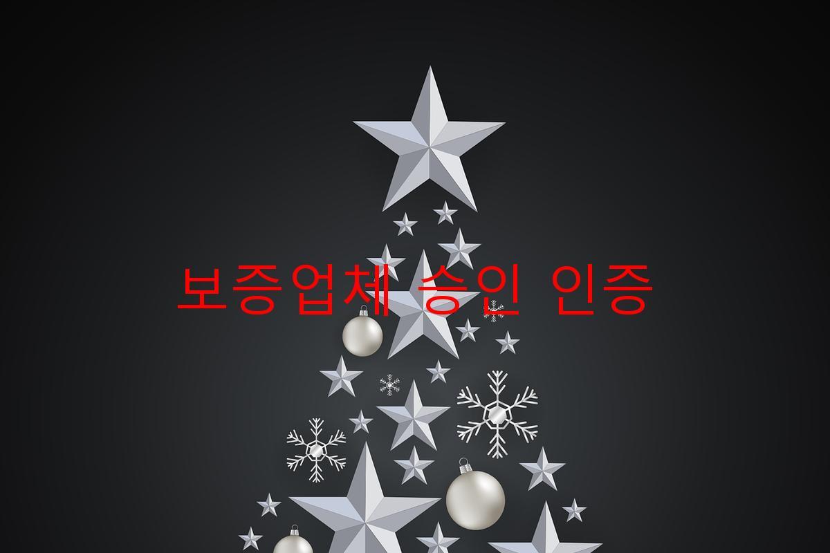 보증업체 승인 인증