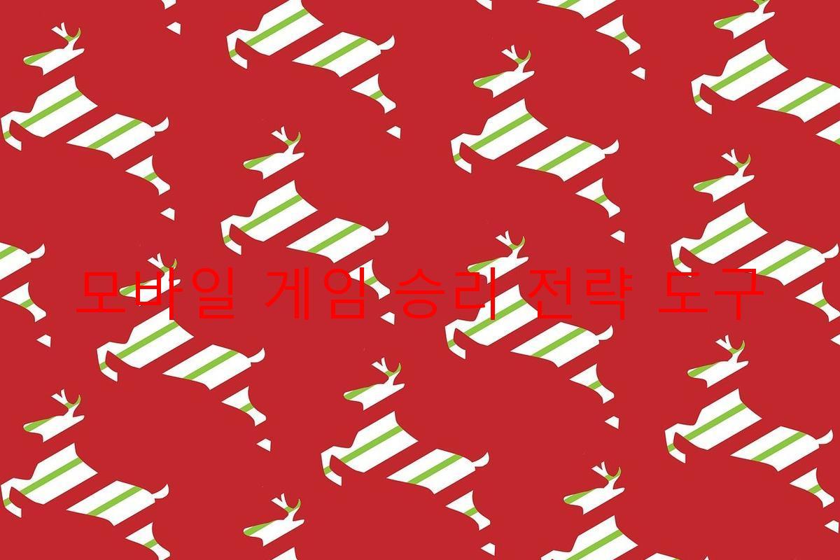 모바일 게임 승리 전략 도구