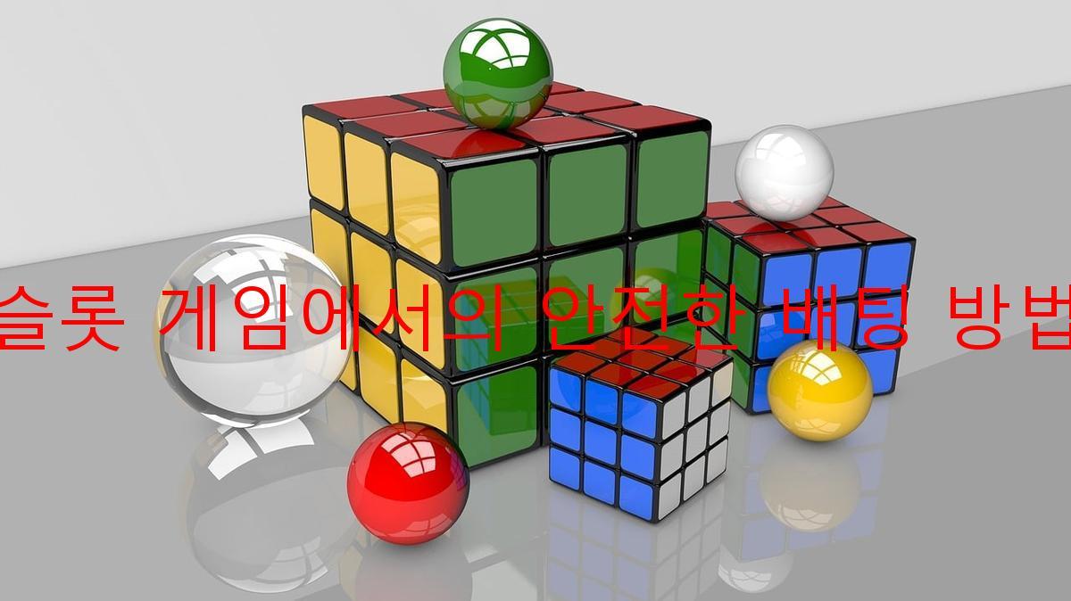 슬롯 게임에서의 안전한 배팅 방법