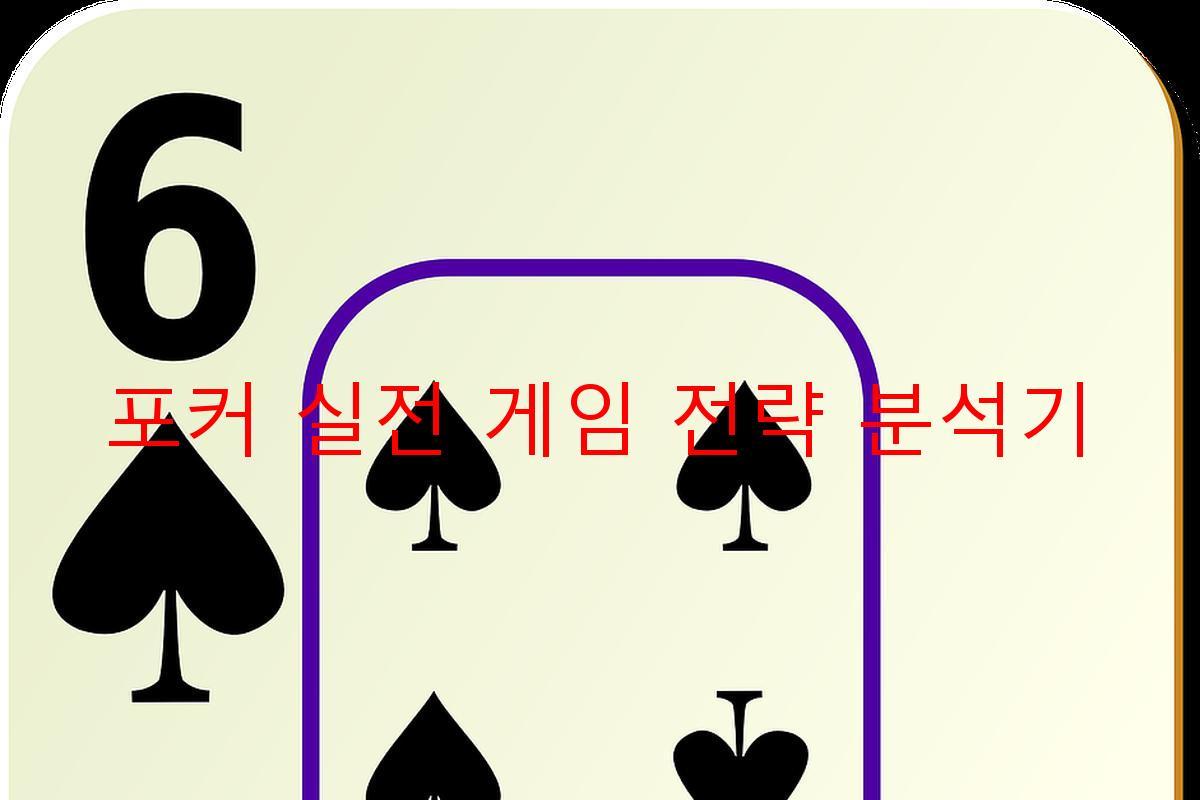 포커 실전 게임 전략 분석기