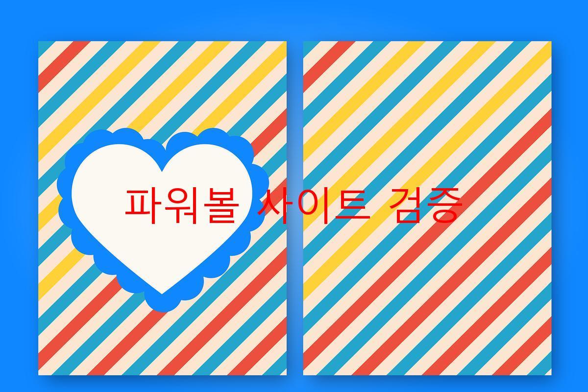 파워볼 사이트 검증