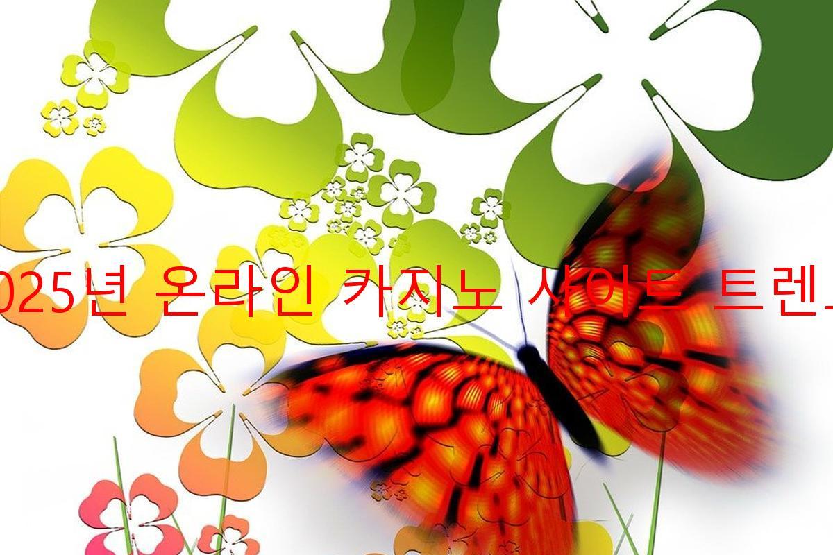 2025년 온라인 카지노 사이트 트렌드