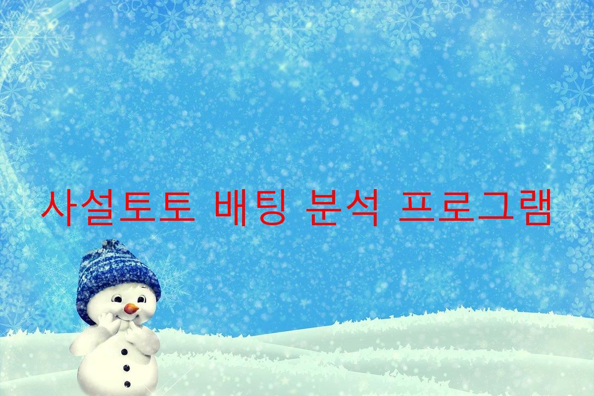 사설토토 배팅 분석 프로그램