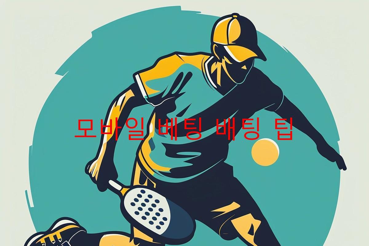 모바일 베팅 배팅 팁