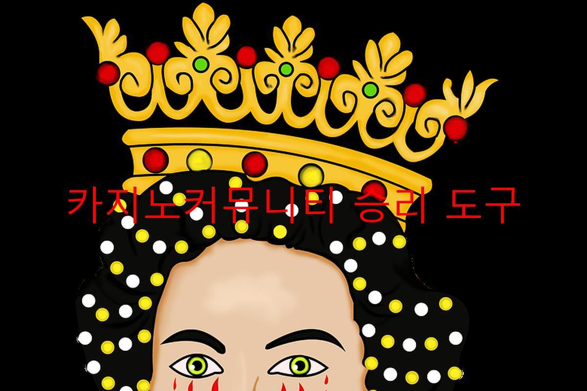 카지노커뮤니티 승리 도구