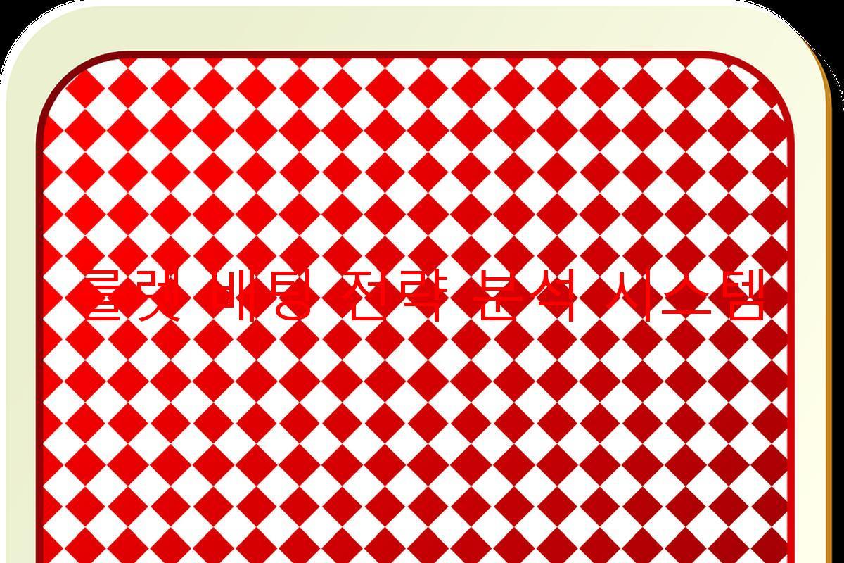 룰렛 배팅 전략 분석 시스템