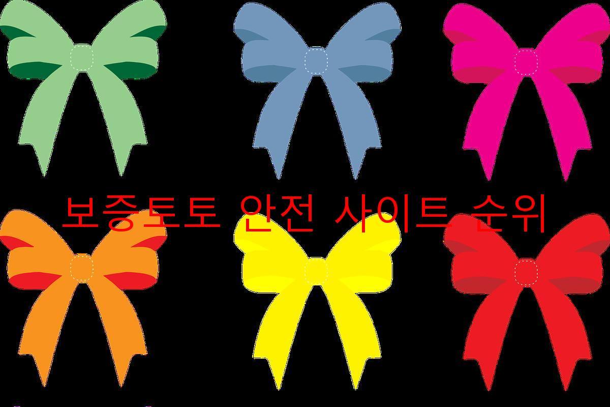 보증토토 안전 사이트 순위