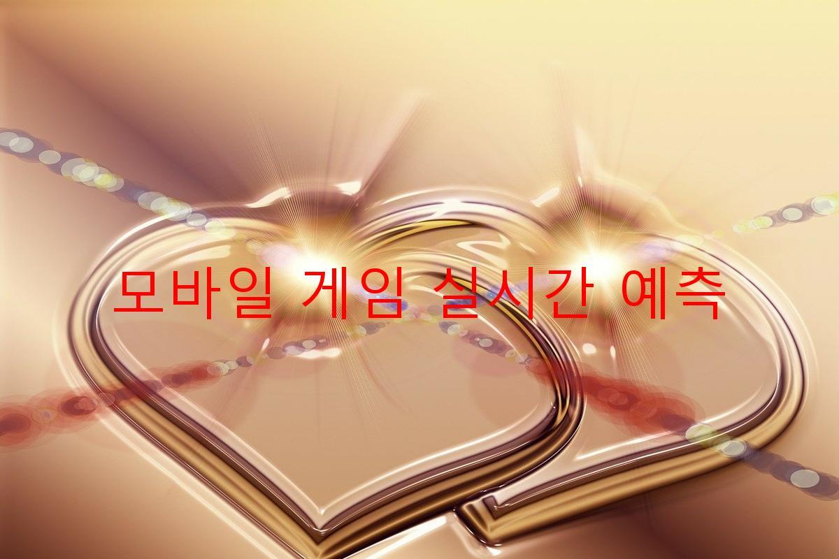 모바일 게임 실시간 예측